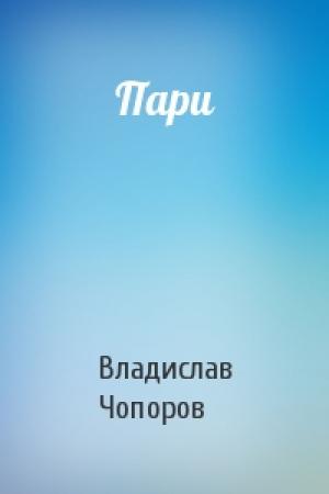 Обложка книги «Пари» — Владислав Чопоров