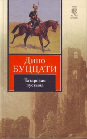 Обложка книги «Татарская пустыня» — Дино Буццати
