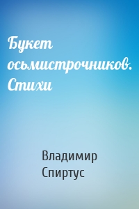 Букет осьмистрочников. Стихи