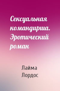 Сексуальная командирша. Эротический роман