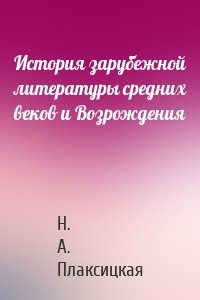 История зарубежной литературы средних веков и Возрождения