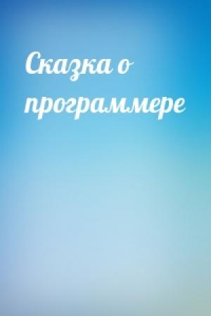 Обложка книги «Сказка о программере»