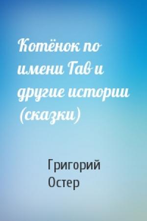 Обложка книги «Котёнок по имени Гав и другие истории (сказки)» — Григорий Остер