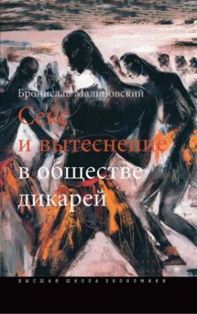 Обложка книги «Секс и вытеснение в обществе дикарей» — Бронислав Малиновский