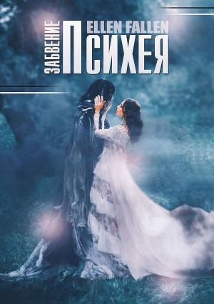 Обложка книги «Психея. Забвение» — Ellen Fallen