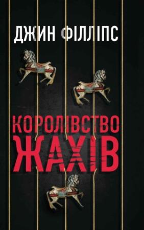 Обложка книги «Королівство жахів» — Джин Філліпс