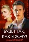 Ольга Николаева - Будет так, как я хочу