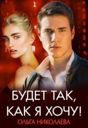 Обложка книги «Будет так, как я хочу» — Ольга Николаева