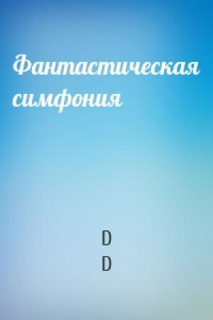 Обложка книги «Фантастическая симфония» — D D
