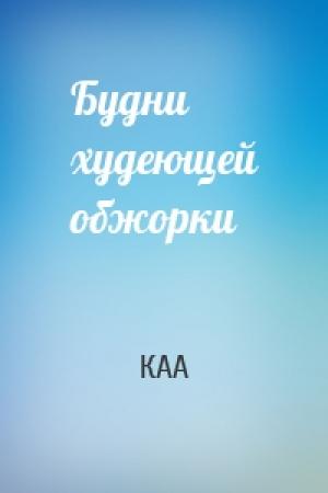 Обложка книги «Будни худеющей обжорки» — КАА