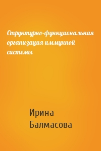 Структурно-функциональная организация иммунной системы