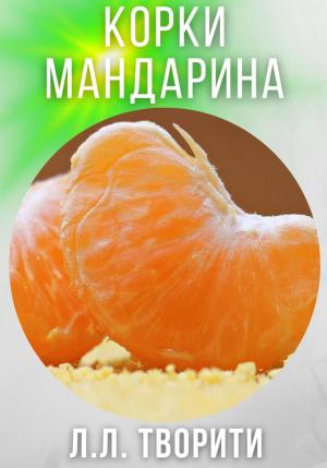 Обложка книги «Корки мандарина» — Лотос Творити