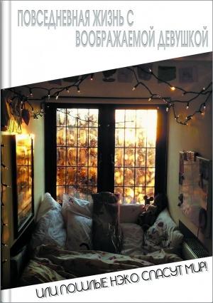 Обложка книги «Повседневная жизнь с воображаемой девушкой» — Сергей Геннадьевич Кириллов