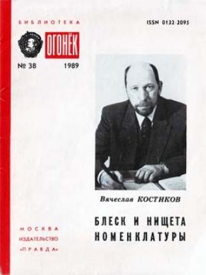 Обложка книги «Блеск и нищета номенклатуры» — Вячеслав Костиков