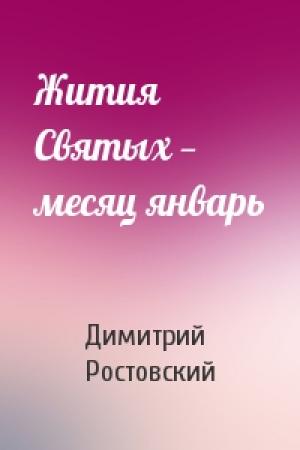 Обложка книги «Жития Святых — месяц январь» — Димитрий Ростовский