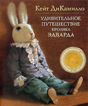 Обложка книги «Удивительное путешествие кролика Эдварда» — Кейт ДиКамилло