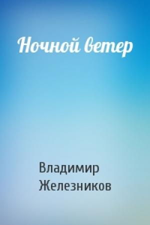 Обложка книги «Ночной ветер» — Владимир Железников