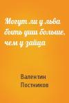 Валентин Постников - Могут ли у льва быть уши больше, чем у зайца