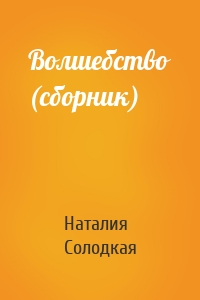 Волшебство (сборник)