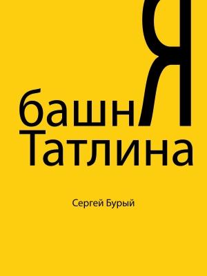 Обложка книги «Башня Татлина» — Сергей Бурый