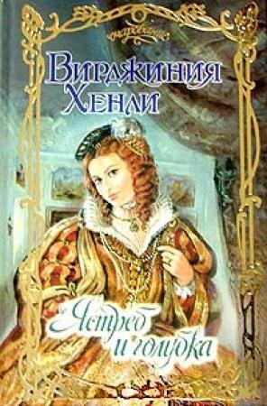 Обложка книги «Ястреб и голубка» — Вирджиния Хенли
