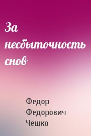 Обложка книги «За несбыточность снов» — Федор Федорович Чешко