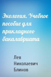 Экология. Учебное пособие для прикладного бакалавриата