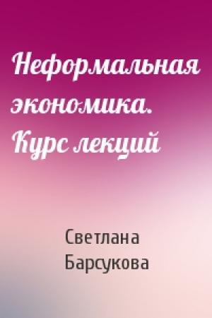 Обложка книги «Неформальная экономика. Курс лекций» — Светлана Барсукова