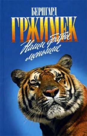 Обложка книги «Наши братья меньшие» — Бернгард Гржимек