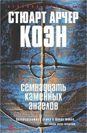 Обложка книги «Семнадцать каменных ангелов» — Стюарт Коэн