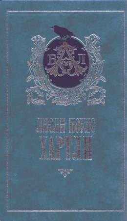 Обложка книги «По найму» — Лесли Хартли