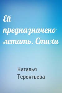 Ей предназначено летать. Стихи