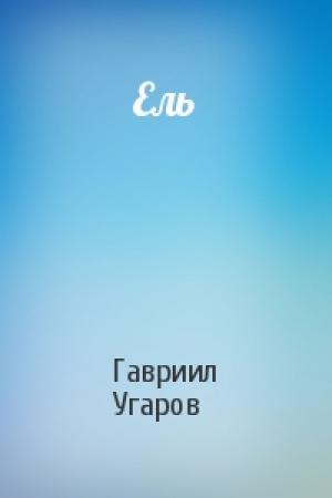 Обложка книги «Ель» — Гавриил Угаров