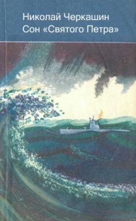 Обложка книги «Сон «Святого Петра»» — Николай Черкашин