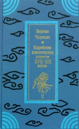 Обложка книги «Верная Чхунхян: Корейские классические повести XVII—XIX вв.»