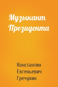 Музыкант Президента