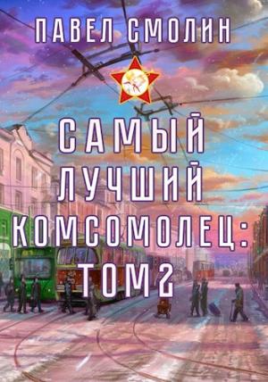 Обложка книги «Самый лучший комсомолец. Том второй (СЛП-4)» — Павел Смолин