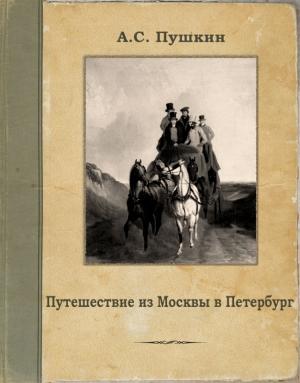 Обложка книги «Путешествие из Москвы в Петербург» — Александр Пушкин