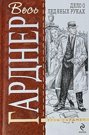 Обложка книги «Дело влюбленной тетушки» — Эрл Гарднер