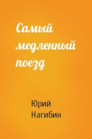 Обложка книги «Самый медленный поезд» — Юрий Нагибин