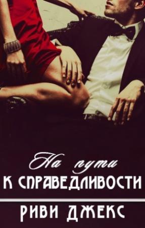 Обложка книги «На пути к справедливости» — Риви Джекс