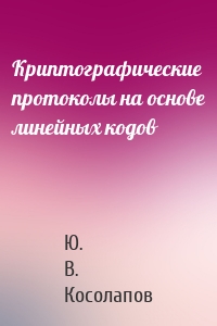 Криптографические протоколы на основе линейных кодов