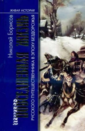 Обложка книги «Повседневная жизнь русского путешественника в эпоху бездорожья» — Николай Борисов