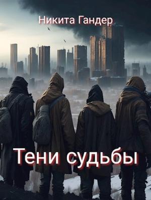 Обложка книги «Тени судьбы» — Никита Гандер