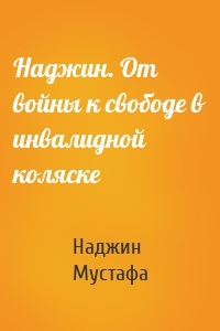 Наджин. От войны к свободе в инвалидной коляске