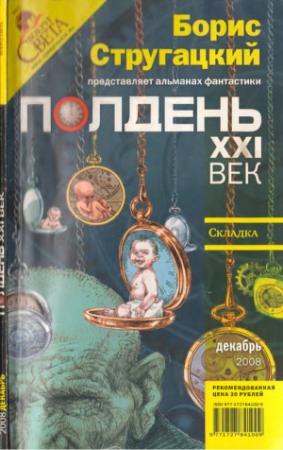 Обложка книги «Полдень, XXI век, 2008 № 12» — Николай Романецкий, Сергей Бережной, Майк Гелприн, Владимир Гугнин, Сергей Карлик, Елена Кушнир, Дмитрий Лященко, Сергей Переслегин, Дмитрий Смоленский, Фурзикова, Журнал «Полдень XXI век»