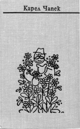 Обложка книги «Большая кошачья сказка» — Карел Чапек