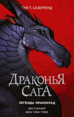 Обложка книги «Драконья сага. Легенды: Мракокрад» — Туи Сазерленд
