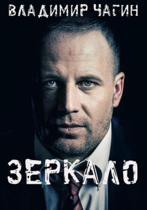 Обложка книги «Зеркало» — Владимир Чагин