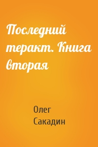 Последний теракт. Книга вторая